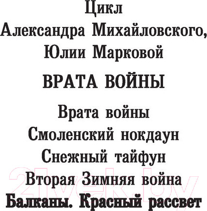 Изображение товара Книга АСТ Балканы. Красный рассвет (Михайловский А.Б., Маркова Ю.В.)