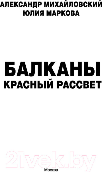 Изображение товара Книга АСТ Балканы. Красный рассвет (Михайловский А.Б., Маркова Ю.В.)