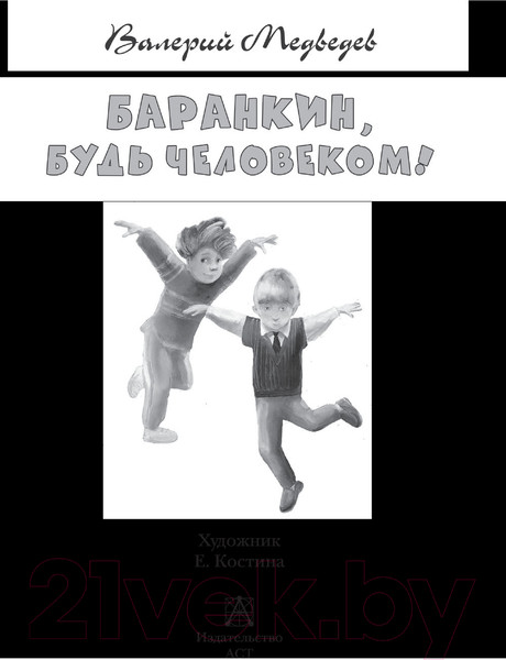 Изображение товара Книга АСТ Баранкин, будь человеком! (Медведев В.В.)
