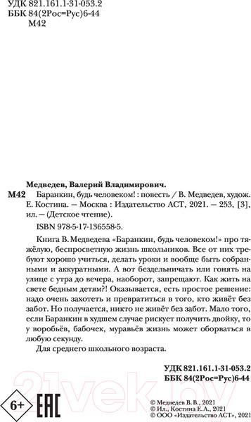 Изображение товара Книга АСТ Баранкин, будь человеком! (Медведев В.В.)