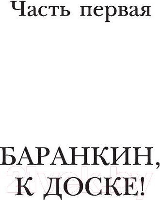 Изображение товара Книга АСТ Баранкин, будь человеком! (Медведев В.В.)