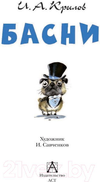 Изображение товара Книга АСТ Басни (Крылов И.А.)