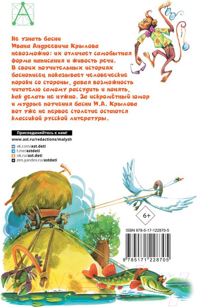 Изображение товара Книга АСТ Басни (Крылов И.А.)