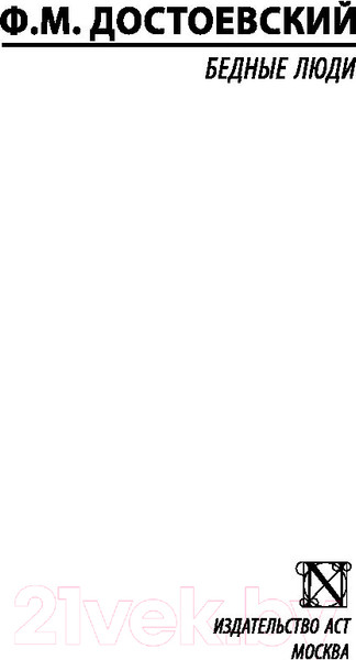 Изображение товара Книга АСТ Бедные люди / 9785171113957 (Достоевский Ф.М.)