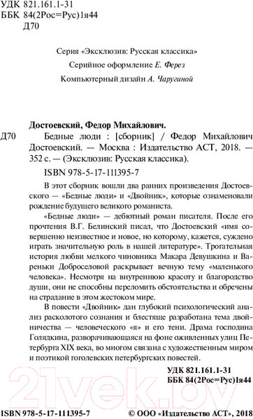 Изображение товара Книга АСТ Бедные люди / 9785171113957 (Достоевский Ф.М.)