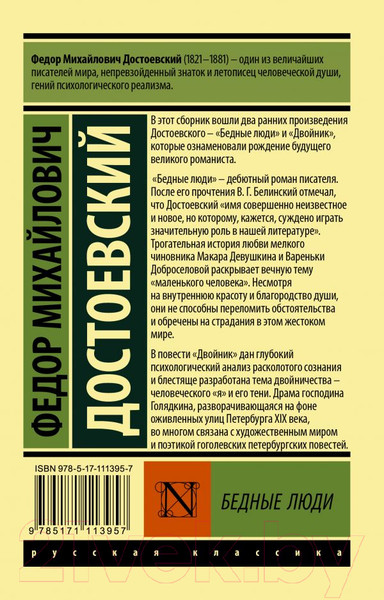 Изображение товара Книга АСТ Бедные люди / 9785171113957 (Достоевский Ф.М.)