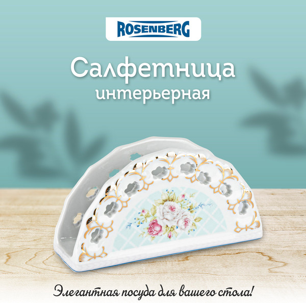 Изображение товара Салфетница Rosenberg R-135455
