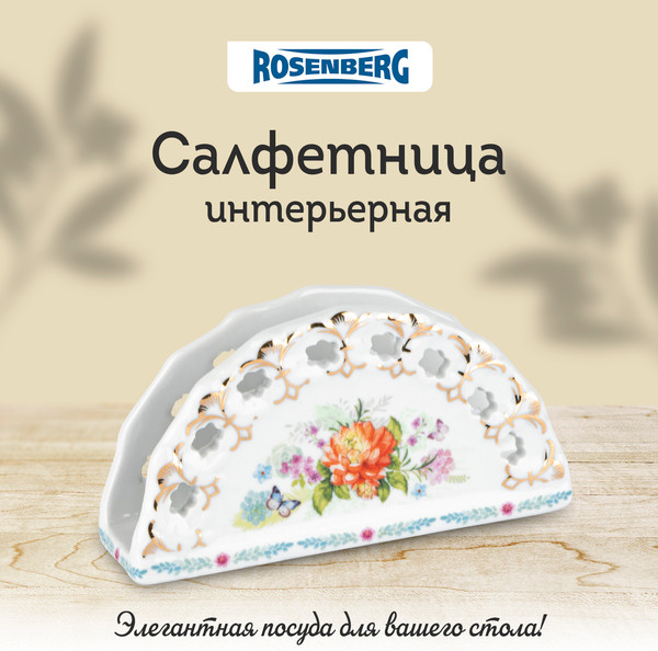 Изображение товара Салфетница Rosenberg R-135456