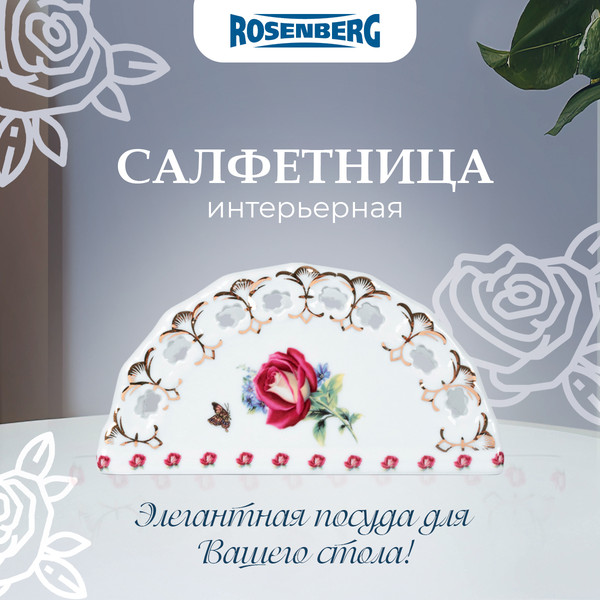 Изображение товара Салфетница Rosenberg R-135458