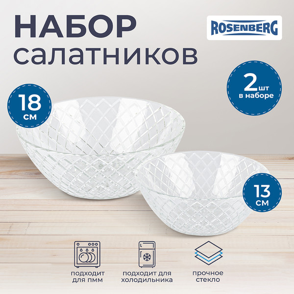 Изображение товара Набор салатников Rosenberg RGL-130002