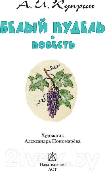 Изображение товара Книга АСТ Белый пудель. Повесть (Куприн А.И.)
