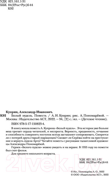 Изображение товара Книга АСТ Белый пудель. Повесть (Куприн А.И.)