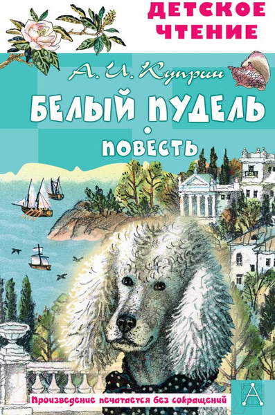 Изображение товара Книга АСТ Белый пудель. Повесть (Куприн А.И.)