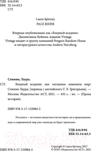 Изображение товара Книга АСТ Бледный всадник: как «испанка» изменила мир (Спинни Л.)