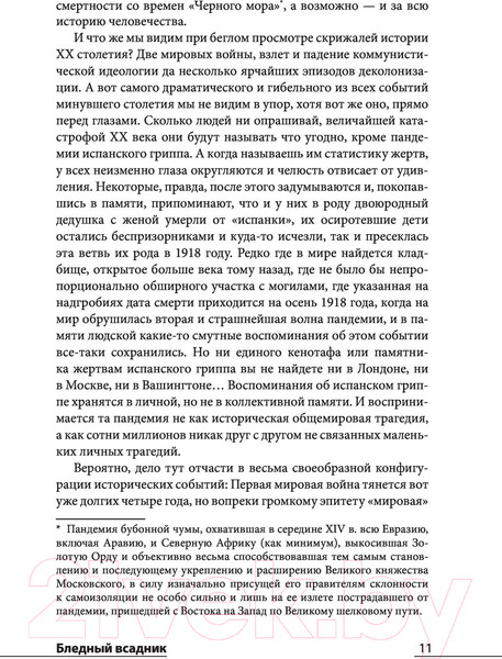 Изображение товара Книга АСТ Бледный всадник: как «испанка» изменила мир (Спинни Л.)