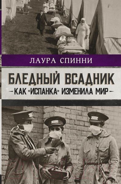 Изображение товара Книга АСТ Бледный всадник: как «испанка» изменила мир (Спинни Л.)