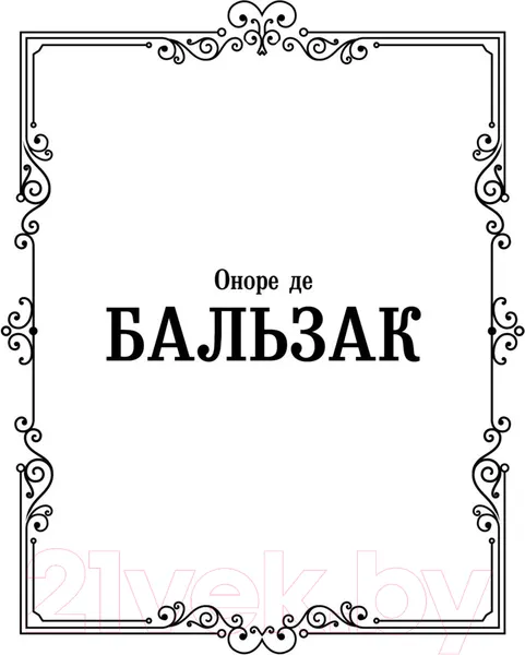Изображение товара Художественная книга АСТ Блеск и нищета куртизанок (Бальзак О. де)