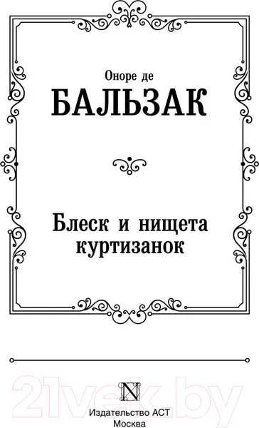 Изображение товара Художественная книга АСТ Блеск и нищета куртизанок (Бальзак О. де)