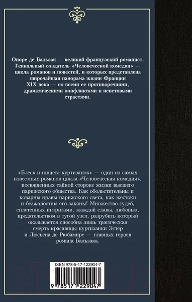 Изображение товара Художественная книга АСТ Блеск и нищета куртизанок (Бальзак О. де)
