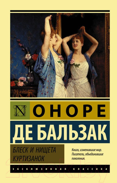 Изображение товара Художественная книга АСТ Блеск и нищета куртизанок (Бальзак О. де)