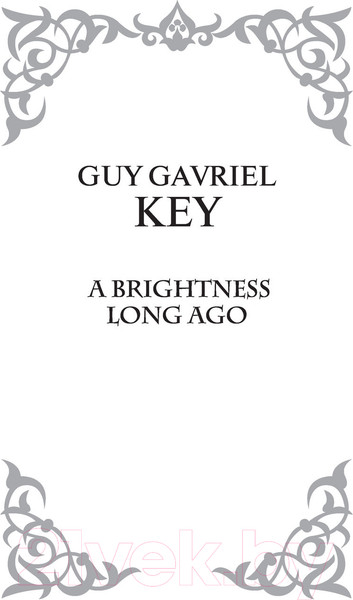 Изображение товара Книга АСТ Блеск минувших дней (Кей Г.)