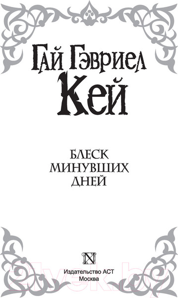 Изображение товара Книга АСТ Блеск минувших дней (Кей Г.)