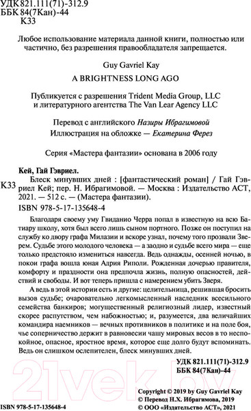 Изображение товара Книга АСТ Блеск минувших дней (Кей Г.)