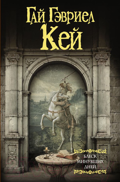 Изображение товара Книга АСТ Блеск минувших дней (Кей Г.)