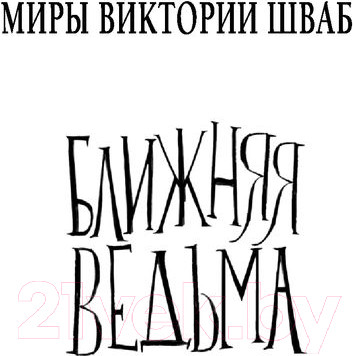 Изображение товара Книга АСТ Ближняя ведьма (Шваб В.)