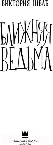 Изображение товара Книга АСТ Ближняя ведьма (Шваб В.)