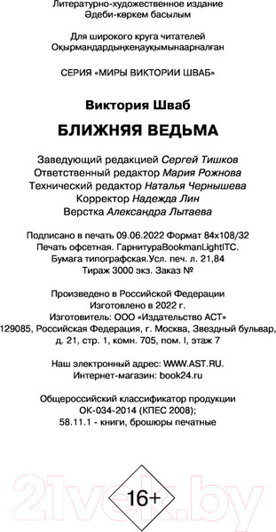 Изображение товара Книга АСТ Ближняя ведьма (Шваб В.)