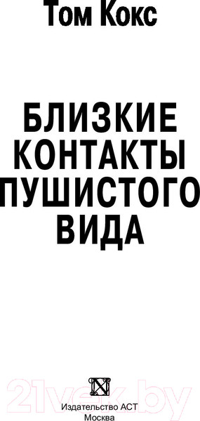 Изображение товара Книга АСТ Близкие контакты пушистого вида (Кокс Т.)