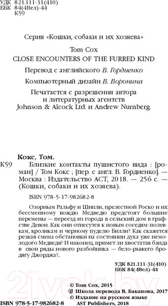 Изображение товара Книга АСТ Близкие контакты пушистого вида (Кокс Т.)