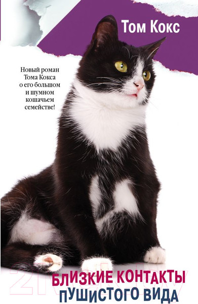Изображение товара Книга АСТ Близкие контакты пушистого вида (Кокс Т.)