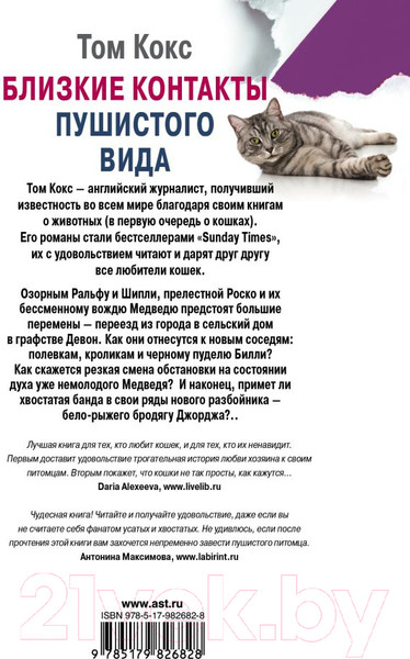 Изображение товара Книга АСТ Близкие контакты пушистого вида (Кокс Т.)