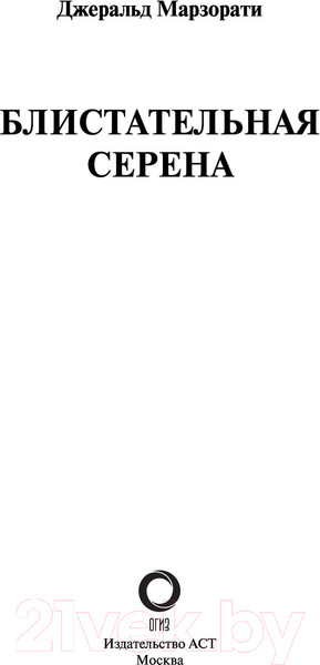 Изображение товара Книга АСТ Блистательная Серена (Марзорати Д.)