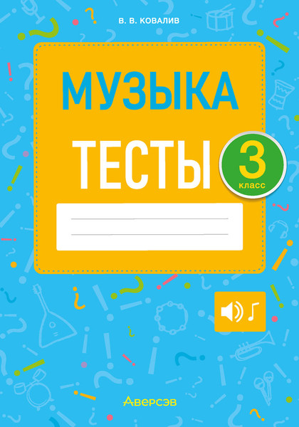 Изображение товара Тесты Аверсэв Музыка. 3 класс (Ковалив В.В.)