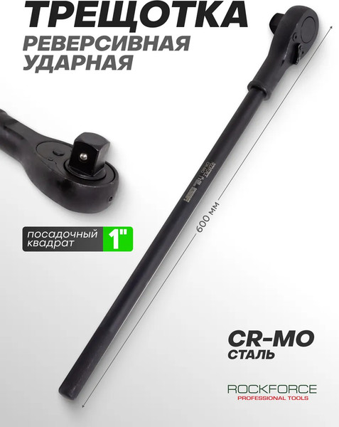Изображение товара Трещотка RockForce RF-8028600MPB