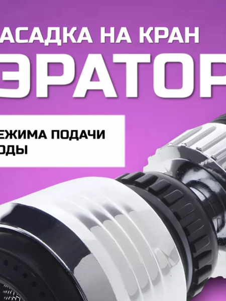 Изображение товара Аэратор для смесителя MONAMI QH-0923