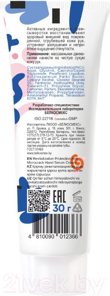 Изображение товара Крем для рук BelKosmex Сыворотка против микротрещин защита ревитализация (30г)