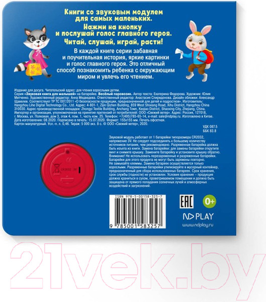 Изображение товара Музыкальная книга ND Play Веселый паровозик / 292007