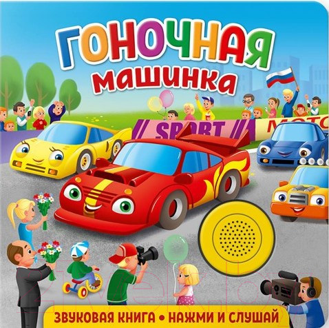 Изображение товара Музыкальная книга ND Play Гоночная машинка / 292008