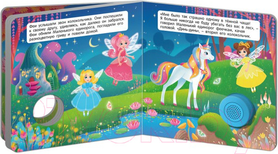 Изображение товара Музыкальная книга ND Play Единорог и маленькие феи / 292015
