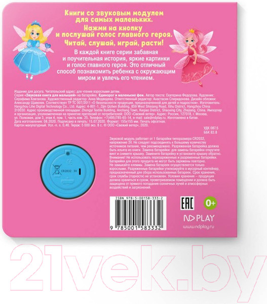 Изображение товара Музыкальная книга ND Play Единорог и маленькие феи / 292015