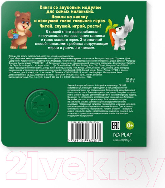 Изображение товара Музыкальная книга ND Play Мишка и его друзья / 292012