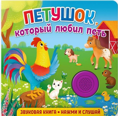 Изображение товара Музыкальная книга ND Play Петушок, который любил петь / 292014