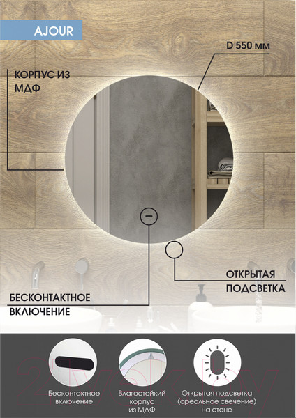 Изображение товара Зеркало Континент Ajour D 55 (бесконтактный сенсор, теплая подсветка)