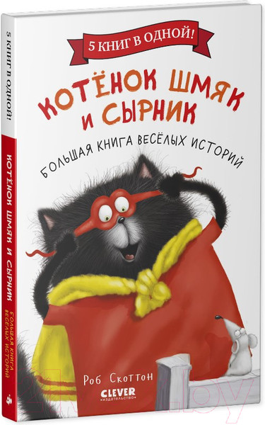 Изображение товара Художественная книга CLEVER Котенок Шмяк и Сырник. Большая книга веселых историй