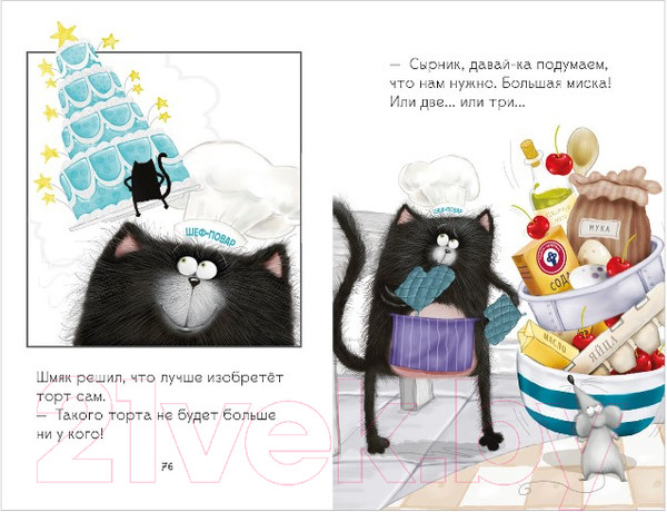 Изображение товара Художественная книга CLEVER Котенок Шмяк и Сырник. Большая книга веселых историй