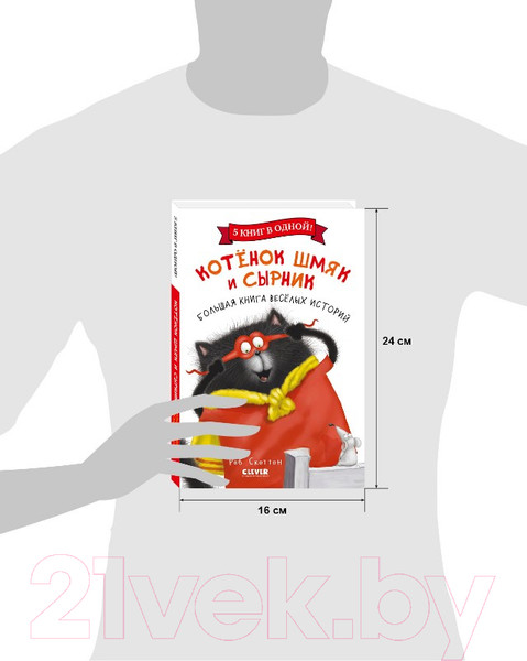 Изображение товара Художественная книга CLEVER Котенок Шмяк и Сырник. Большая книга веселых историй